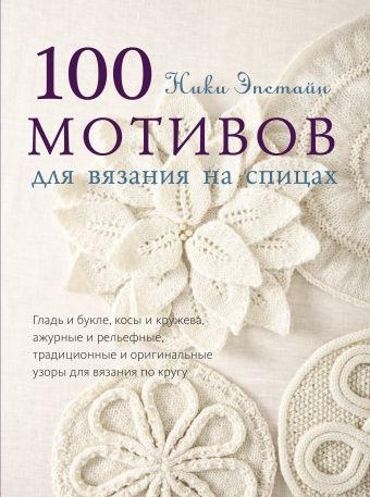 100 мотивов для вязания на спицах 100 мотивов для вязания на спицах Эпстайн Н.