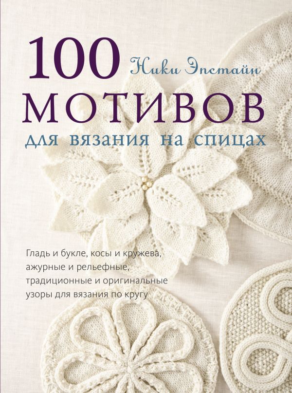 100 мотивов для вязания на спицах 100 мотивов для вязания на спицах Эпстайн Н.
