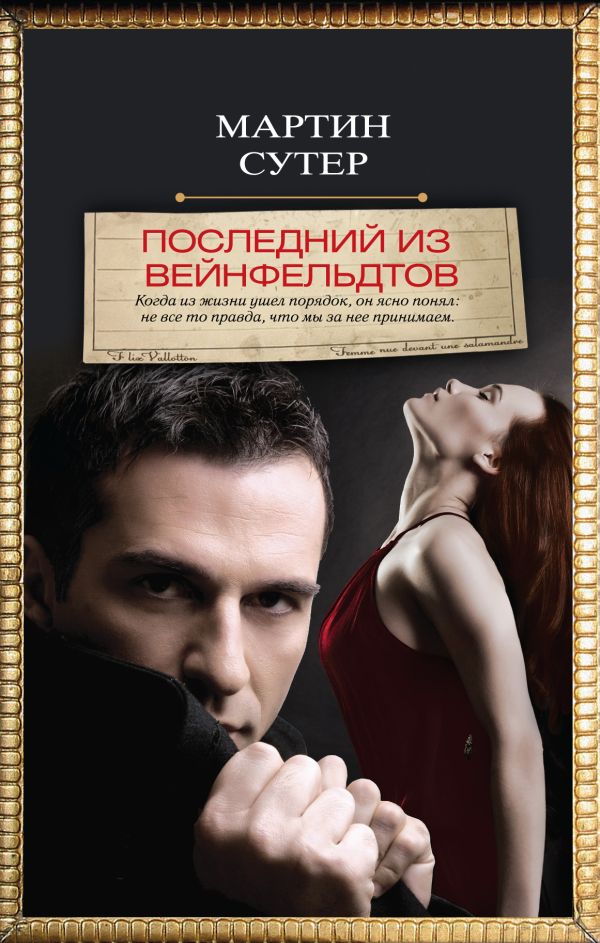 Последний из Вейнфельдтов Последний из Вейнфельдтов Сутер М.
