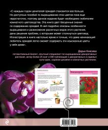 Обложка сзади Орхидеи. Подробное иллюстрированное руководство Россин Лепаж