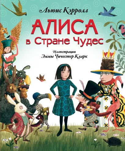 Обложка Алиса в Стране чудес Льюис Кэрролл