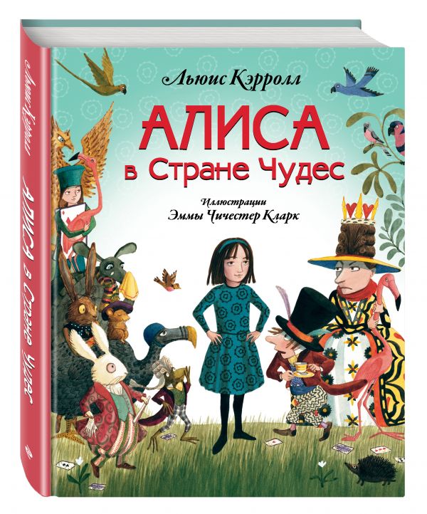 Алиса в Стране чудес (ил. Э. Кларк) Алиса в Стране чудес (ил. Э. Кларк) Кэрролл Л.