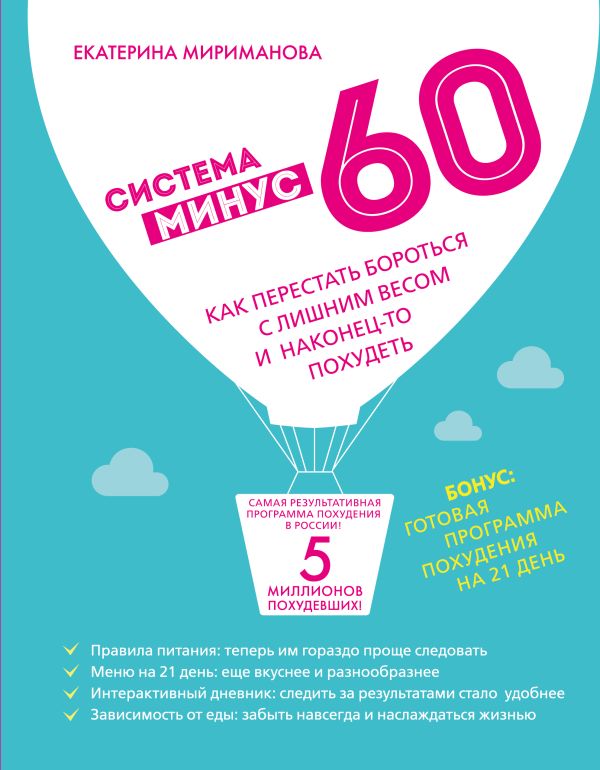 Книга Система Минус 60 Книга Система Минус 60