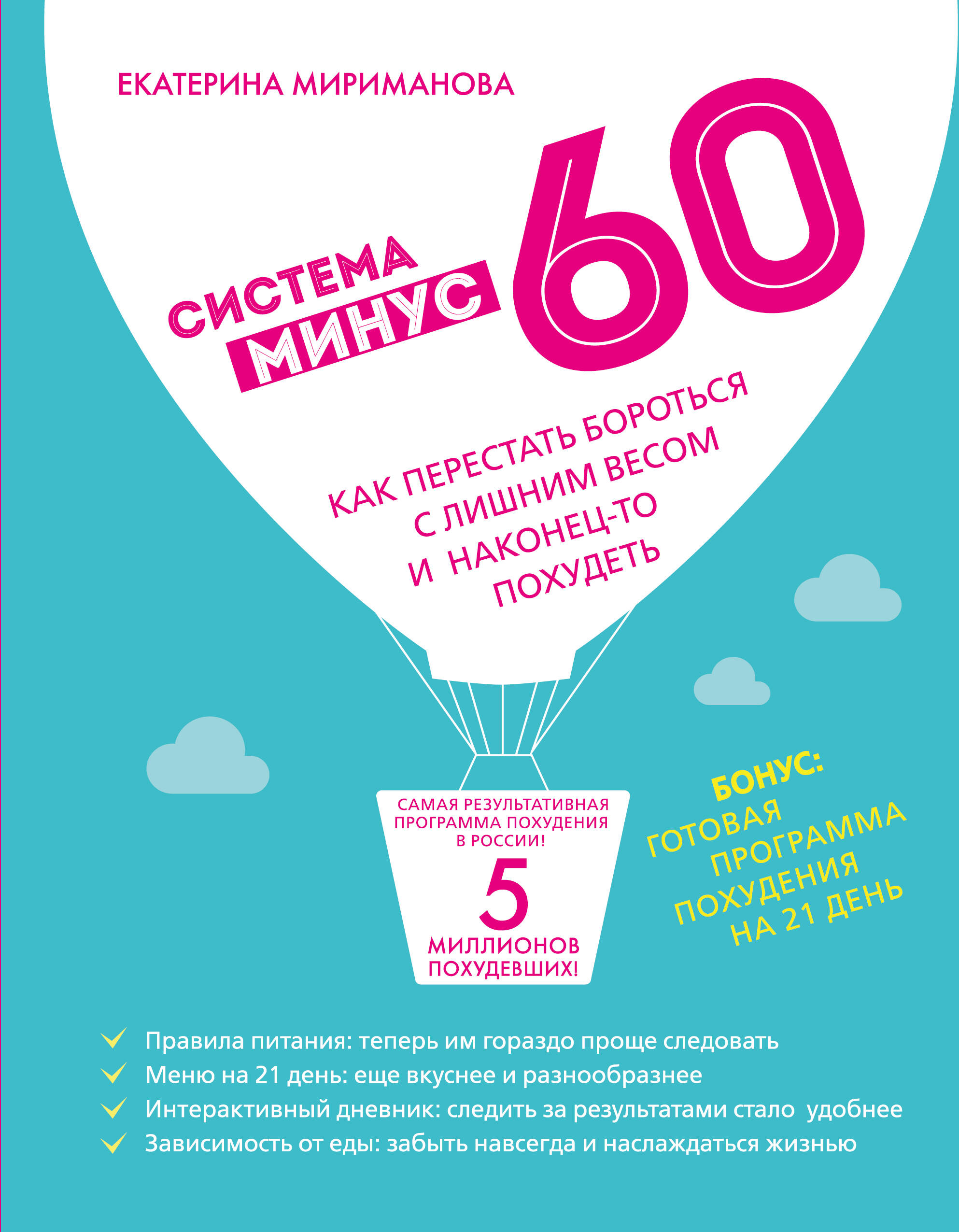 Система 50 Похудение. Диета «Минус 60»: вы можете есть все и худеть!