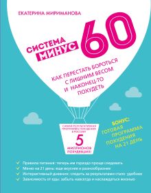 Мириманова Е.В. - Система минус 60. Как перестать бороться с лишним весом и наконец-то похудеть обложка книги Мириманова Е.В. - Система минус 60. Как перестать бороться с лишним весом и наконец-то похудеть обложка книги
