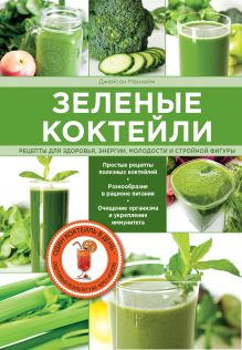 Джейсон М. - Зеленые коктейли. Рецепты для здоровья, энергии, молодости и стройной фигуры обложка книги Джейсон М. - Зеленые коктейли. Рецепты для здоровья, энергии, молодости и стройной фигуры обложка книги