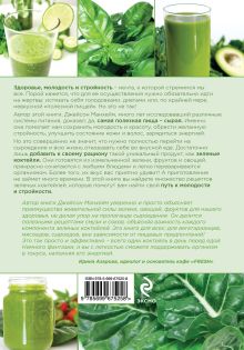 Обложка сзади Зеленые коктейли. Рецепты для здоровья, энергии, молодости и стройной фигуры М Джейсон