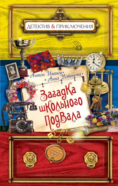 Обложка Загадка школьного подвала Антон Иванов, Анна Устинова