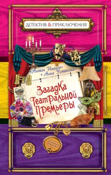 Загадка театральной премьеры