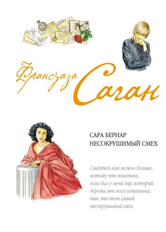 Сара Бернар.Несокрушимый смех Сара Бернар.Несокрушимый смех Саган Ф.