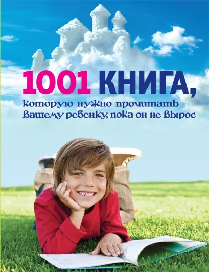 Обложка 1001 книга, которую нужно прочитать вашему ребенку, пока он не вырос 