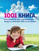 1001 книга, которую нужно прочитать вашему ребенку, пока он не вырос 1001 книга, которую нужно прочитать вашему ребенку, пока он не вырос