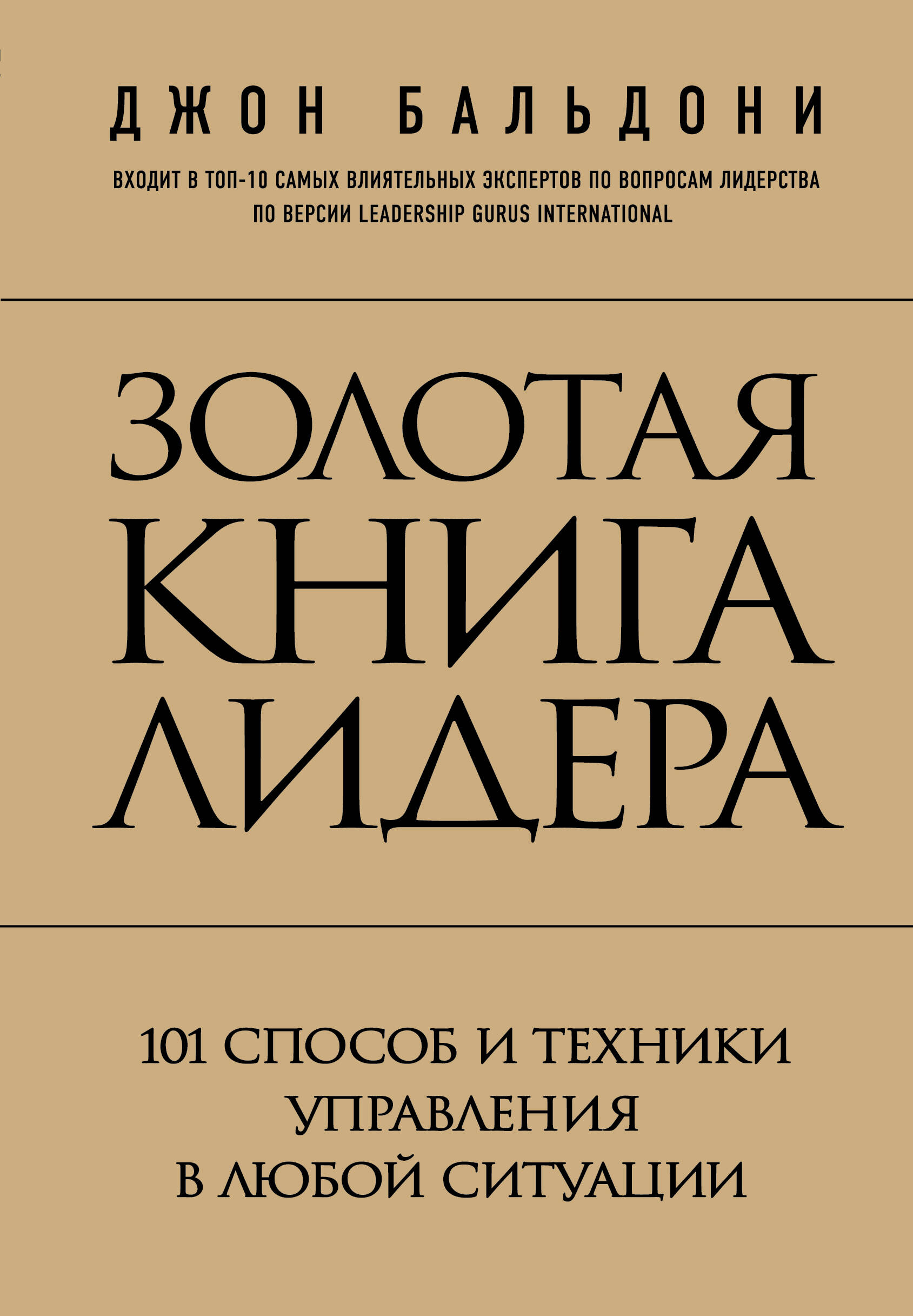 Золотая книга лидера. 101 способ и техники управления в любой ситуации