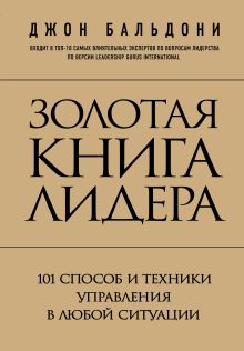 Золотая книга лидера. 101 способ и техники управления в любой ситуации