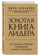 Золотая книга лидера. 101 способ и техники управления в любой ситуации Золотая книга лидера. 101 способ и техники управления в любой ситуации
