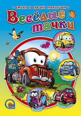 Веселые Тачки Веселые Тачки