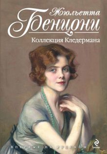 Коллекция Кледермана