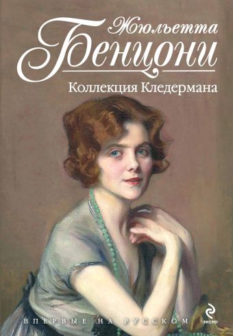 Коллекция Кледермана Коллекция Кледермана Бенцони Ж.