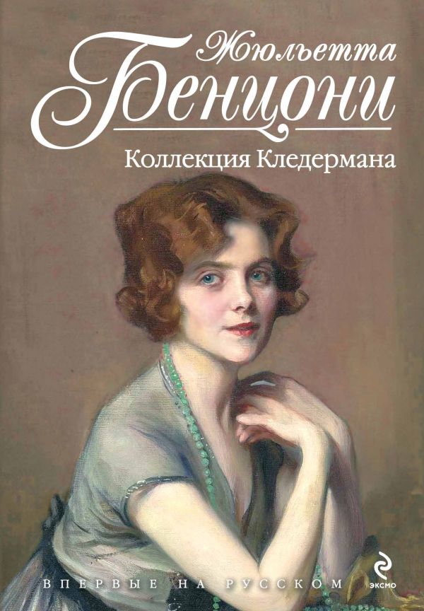 Коллекция Кледермана Коллекция Кледермана Бенцони Ж.