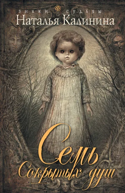 Обложка Семь сокрытых душ Наталья Калинина