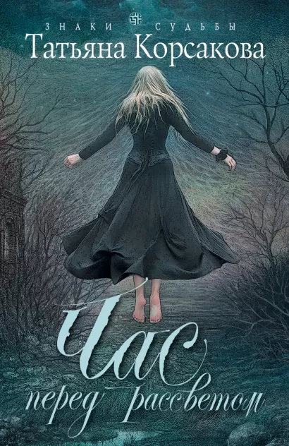 Обложка Час перед рассветом Татьяна Корсакова