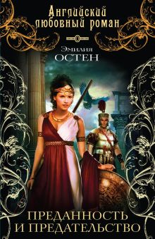 Преданность и предательство