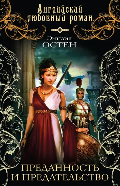 Обложка Преданность и предательство Эмилия Остен