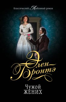 Чужой жених