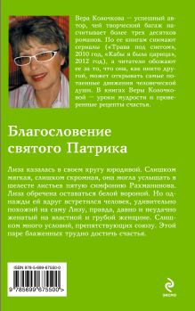 Обложка сзади Благословение святого Патрика Вера Колочкова