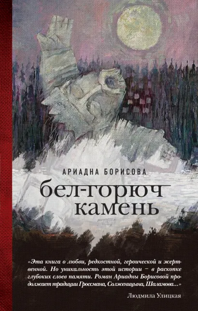Обложка Бел-горюч камень Ариадна Борисова
