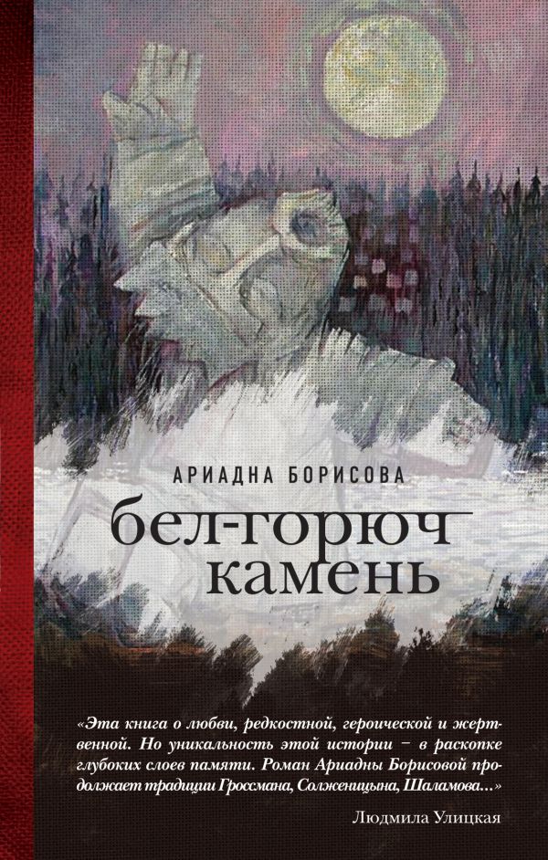 Обложка книги Бел-горюч камень