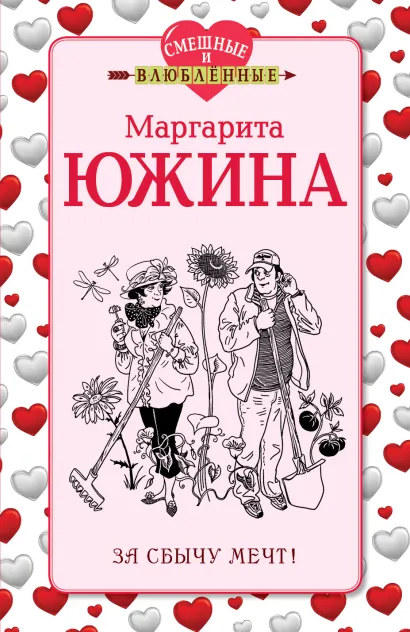Обложка За сбычу мечт! Маргарита Южина