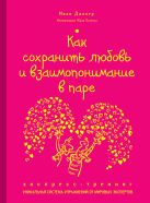 Как сохранить любовь и взаимопонимание в паре. Экспресс-тренинг Как сохранить любовь и взаимопонимание в паре. Экспресс-тренинг