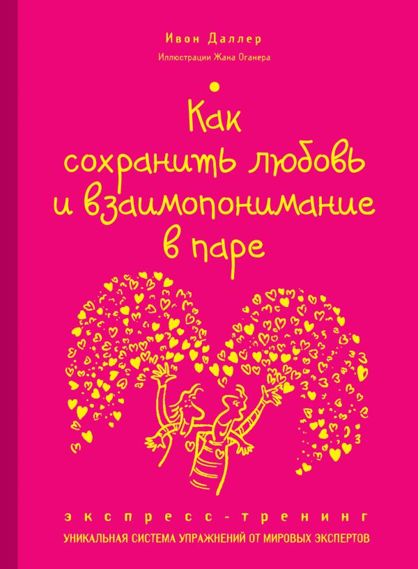Как сохранить любовь и взаимопонимание в паре. Экспресс-тренинг Как сохранить любовь и взаимопонимание в паре. Экспресс-тренинг Даллер И.
