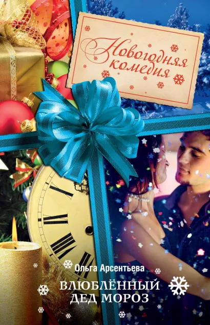 Обложка Влюблённый Дед Мороз Ольга Арсентьева