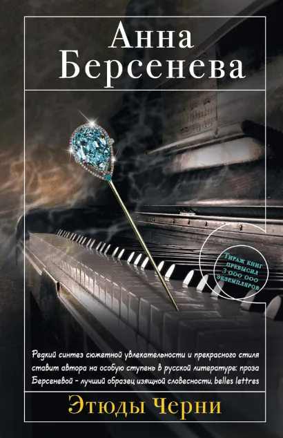 Обложка Этюды Черни Анна Берсенева