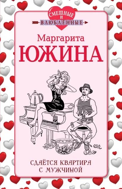 Обложка Сдается квартира с мужчиной Маргарита Южина