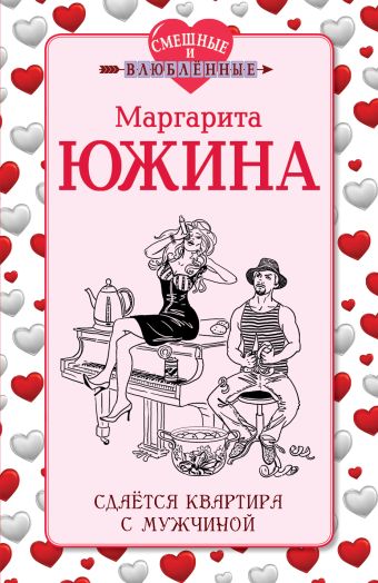 Сдается квартира с мужчиной Сдается квартира с мужчиной Южина М.Э.