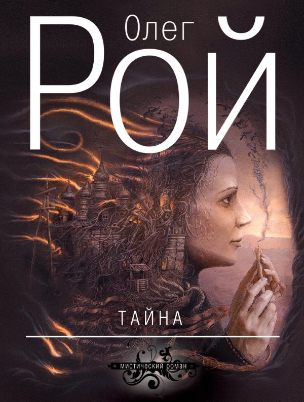 Тайна Тайна Рой О.