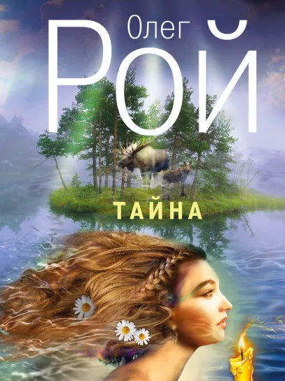 Обложка Тайна Олег Рой