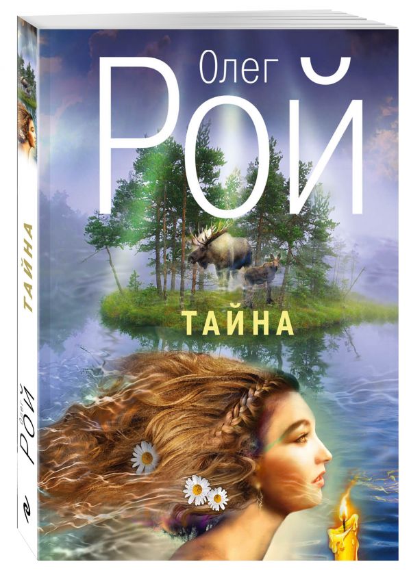 Тайна Тайна Рой О.