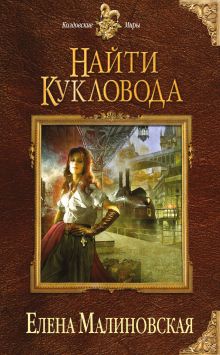 Найти кукловода