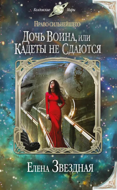 Обложка Дочь воина, или Кадеты не сдаются Елена Звездная