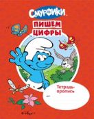 Смурфики. Тетрадь-пропись. Пишем цифры Смурфики. Тетрадь-пропись. Пишем цифры
