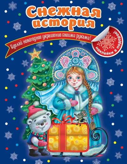 Обложка Снежная история Н.В. Ерёменко