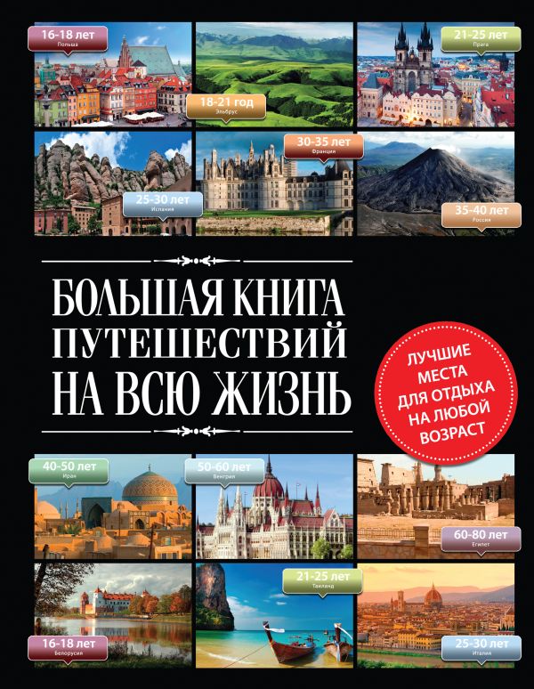 Большая книга путешествий на всю жизнь Большая книга путешествий на всю жизнь Болушевский С.В., Андрушкевич Ю.П.