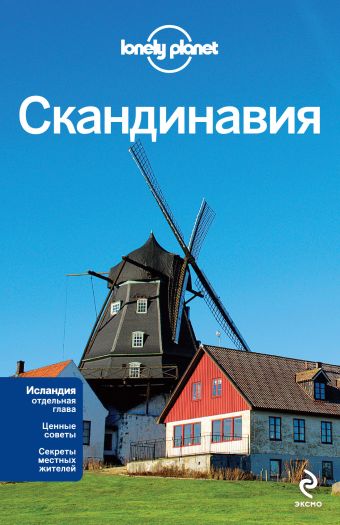 Скандинавия: Финляндия, Норвегия, Швеция, Дания, Исландия Скандинавия: Финляндия, Норвегия, Швеция, Дания, Исландия