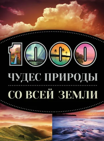 Обложка 1000 чудес природы со всей Земли 