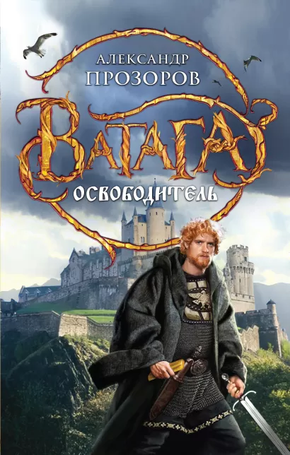 Обложка Освободитель Александр Прозоров