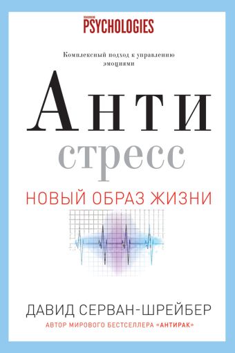 Антистресс. Как победить стресс, тревогу и депрессию без лекарств и психоанализа Антистресс. Как победить стресс, тревогу и депрессию без лекарств и психоанализа Серван-Шрейбер Д.